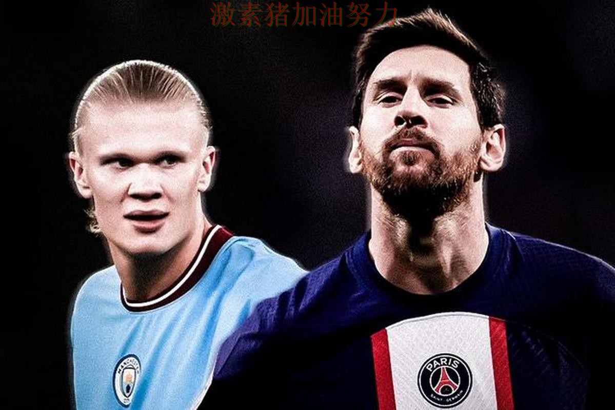梅西与哈兰德状态对比引发热议